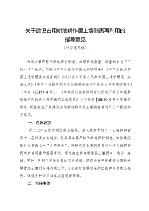 关于建设占用耕地耕作层土壤剥离再利用的指导意见（公开征求意见稿）.docx