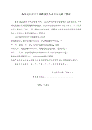 ____小区使用住宅专项维修资金业主表决决议模板.docx