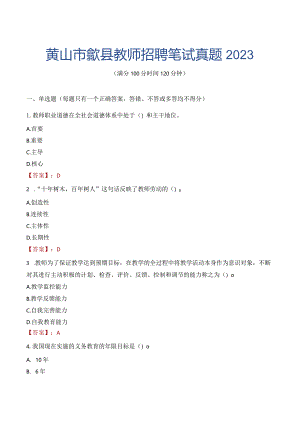 黄山市歙县教师招聘笔试真题2023.docx