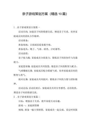 亲子游戏策划方案（精选10篇）.docx