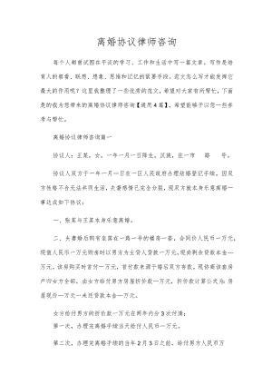 离婚协议律师咨询.docx