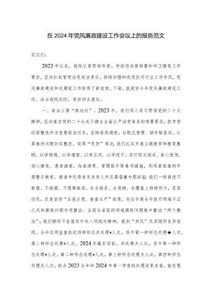 在2024年党风廉政建设工作会议上的报告范文.docx