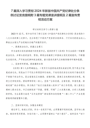 7篇深入学习贯彻2024年新版中国共产党纪律处分条例讨论发言提纲附3篇专题党课宣讲提纲及2篇宣传贯彻活动方案.docx