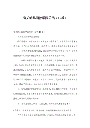 有关幼儿园教学园总结（33篇）.docx