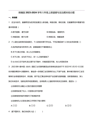 统编版2023-2024学年八年级上册道德与法治期末抢分题C(附答案）.docx