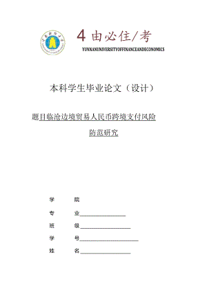临沧边境贸易人民币跨境支付风险防范研究.docx