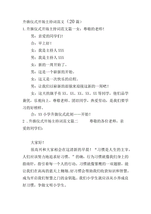 升旗仪式开场主持词范文（20篇）.docx