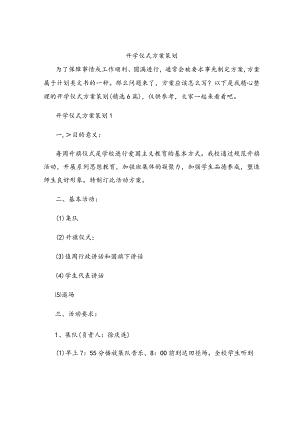 开学仪式方案策划.docx