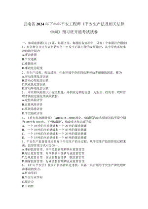 云南省2024年下半年安全工程师《安全生产法及相关法律知识》预习班开通考试试卷.docx