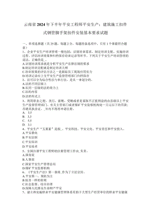 云南省2024年下半年安全工程师安全生产：建筑施工扣件式钢管脚手架扣件安装基本要求试题.docx