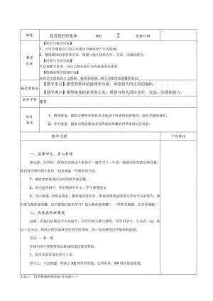 我爱我的班集体教（学）案.docx