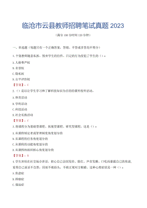 临沧市云县教师招聘笔试真题2023.docx