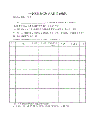 ____小区业主征询意见回访表模板.docx