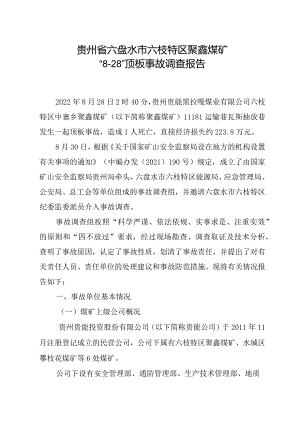 贵州省六盘水市六枝特区聚鑫煤矿“8·28”顶板事故调查报告.docx