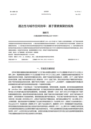 通达性与城市空间效率_基于要素集聚的视角.docx
