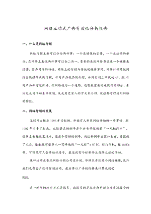 网络互动式广告有效性分析报告.docx