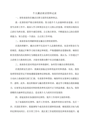 个人廉洁谈话资料记录.docx