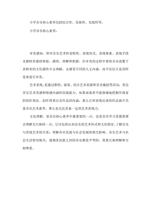 小学音乐核心素养参考.docx