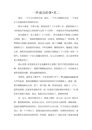 一件成功的事·其二.docx