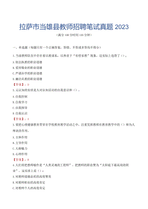 拉萨市当雄县教师招聘笔试真题2023.docx