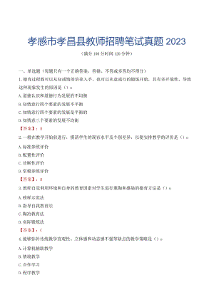 孝感市孝昌县教师招聘笔试真题2023.docx