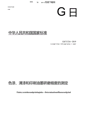 GBT1724-2019色漆、清漆和印刷油墨研磨细度的测定.docx