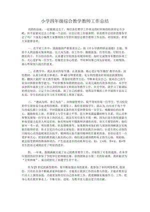 323.小学四年级综合教学教师工作总结.docx