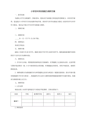 小学生科学实践能力调研方案.docx