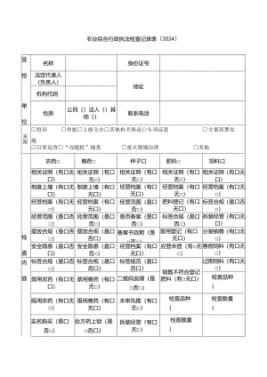 农业综合行政执法检查记录表.docx