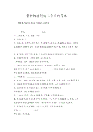 的墙纸施工合同的范本.docx