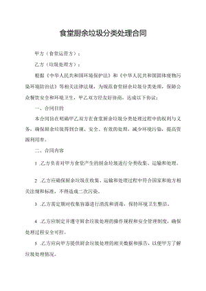 食堂厨余垃圾分类处理合同.docx