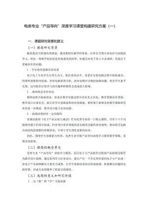 电类专业产品导向深度学习课堂教学策略研究方案（一）.docx