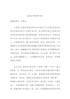 xx国企领导就职发言.docx