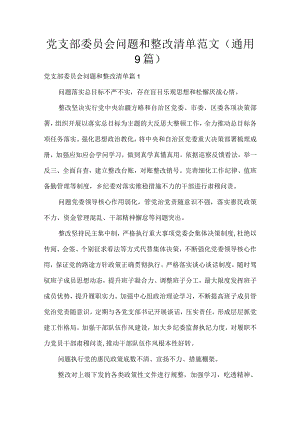 党支部委员会问题和整改清单范文(通用9篇).docx
