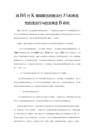 消防行政执法领域竞合性的违法行为和牵连性的违法行为的法律适用研究.docx