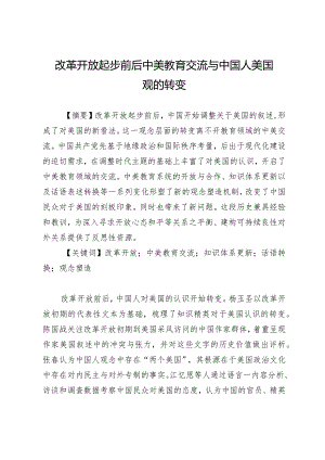 改革开放起步前后中美教育交流与中国人美国观的转变.docx