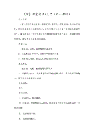 《家》课堂实录+反思（第一课时）-经典教学教辅文档.docx