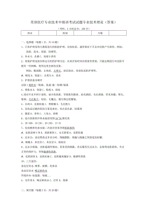 美容医疗专业技术中级训考试试题专业技术理论（答案）.docx