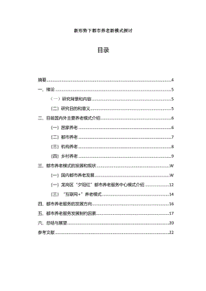【《新形势下都市养老新模式探讨》7600字（论文）】.docx