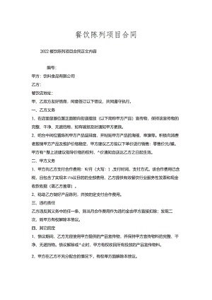 餐饮陈列项目合同.docx