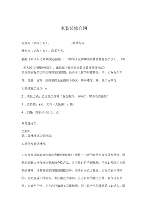 家装装修合同.docx