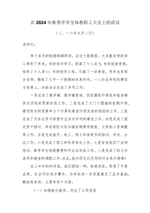 在2024年秋季开学全体教职工大会上的讲话.docx