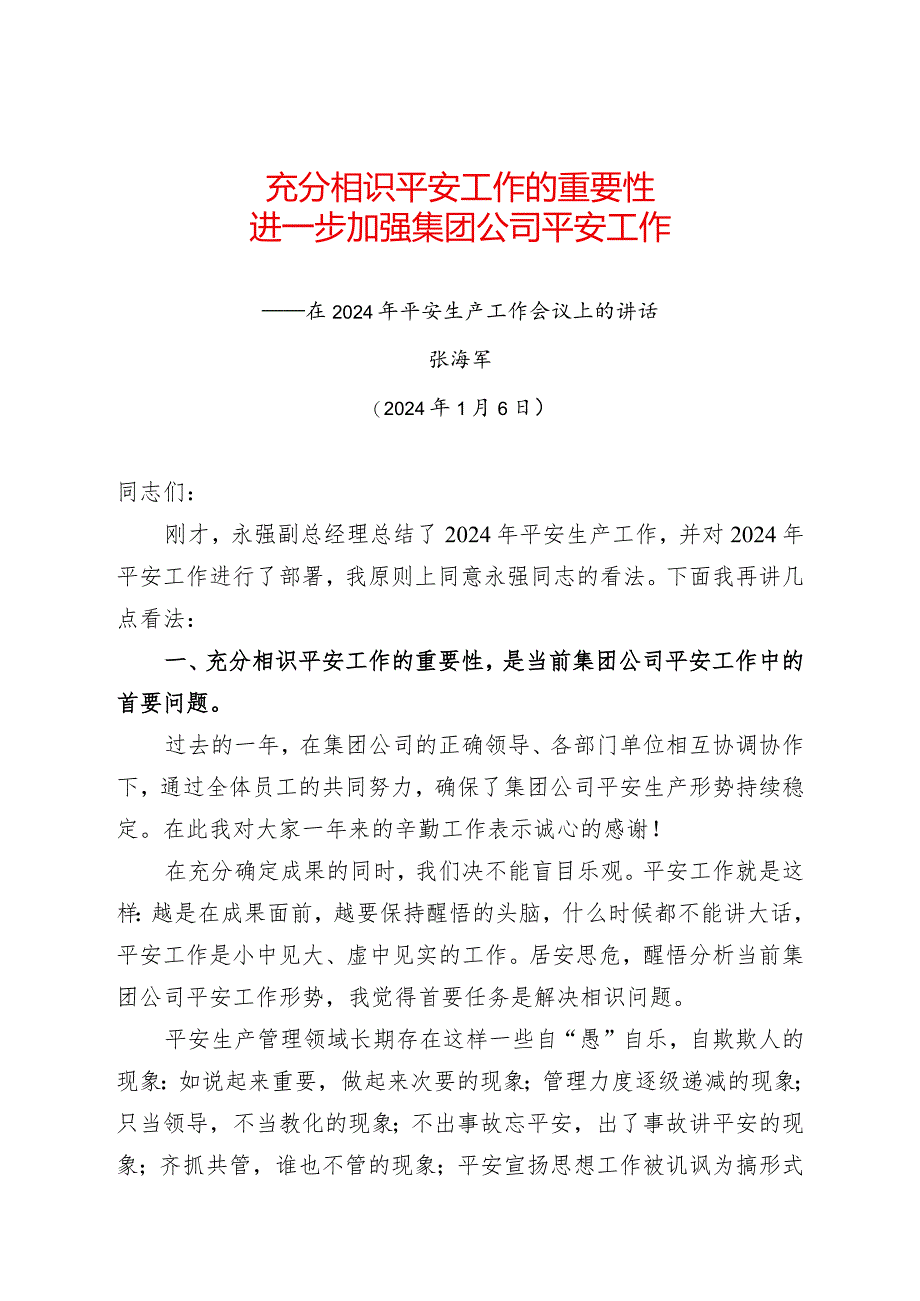 在2024年安全工作会议上的讲话(张总).docx_第1页
