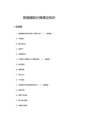 阴道辅助分娩理论知识考核试题.docx