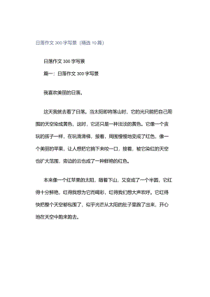 日落作文300字写景（精选10篇）.docx