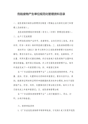 9、危险废物产生单位规范化管理资料目录.docx
