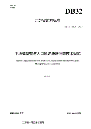 《中华绒螯蟹与大口黑鲈池塘混养技术规范》.docx