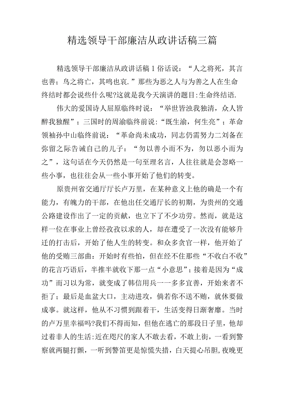 精选领导干部廉洁从政讲话稿三篇.docx_第1页