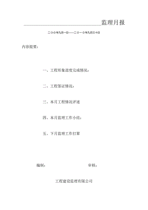 [监理资料]监理月报.docx