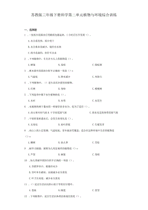 苏教版三年级下册科学第二单元植物与环境综合训练.docx